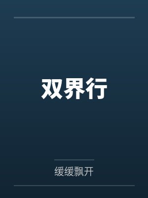 双界行