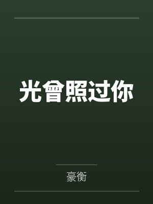 光曾照过你
