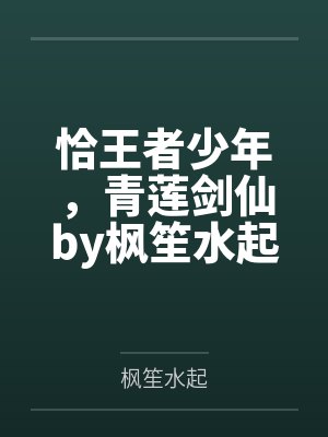 恰王者少年，青莲剑仙by枫笙水起