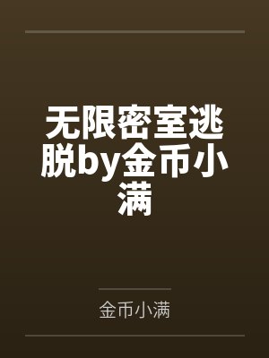 无限密室逃脱by金币小满