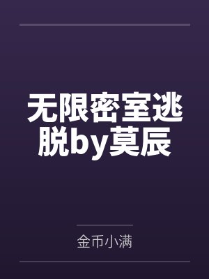 无限密室逃脱by莫辰