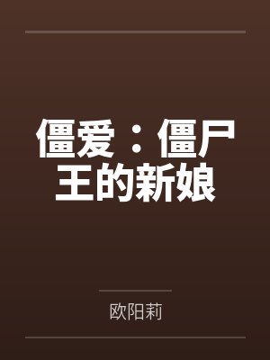僵爱：僵尸王的新娘