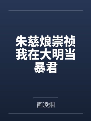 朱慈烺崇祯我在大明当暴君