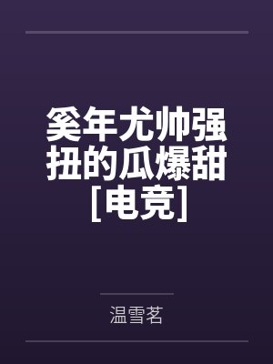奚年尤帅强扭的瓜爆甜[电竞]