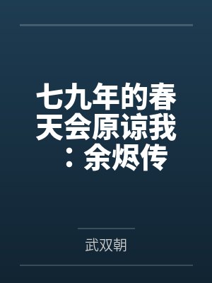 七九年的春天会原谅我:余烬传