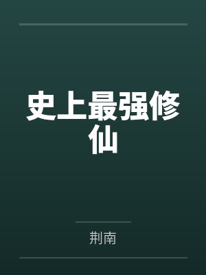 史上最强修仙