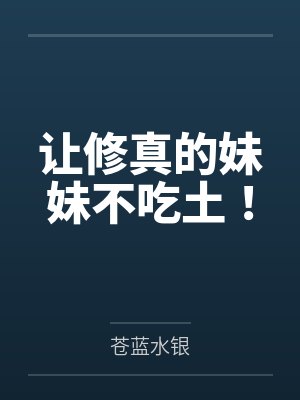 让修真的妹妹不吃土!