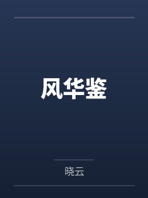 风华鉴