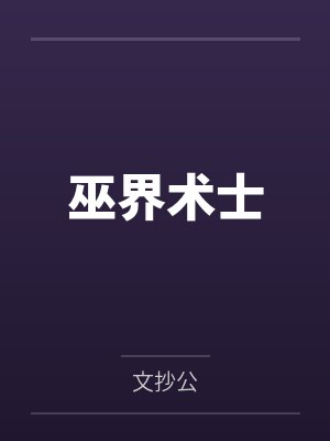 巫界术士