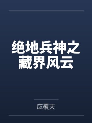 绝地兵神之藏界风云