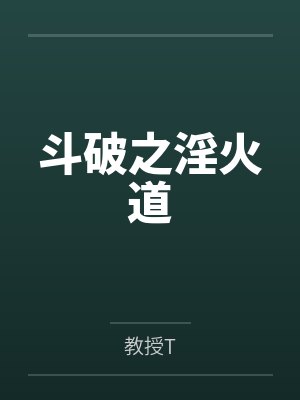 斗破之淫火道