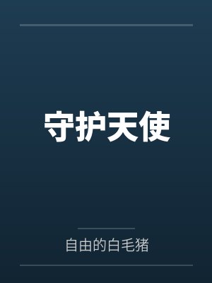 守护天使