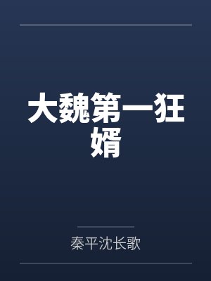大魏第一狂婿
